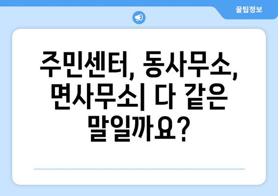 서울시 강서구 등촌제3동 주민센터 행정복지센터 주민자치센터 동사무소 면사무소 전화번호 위치