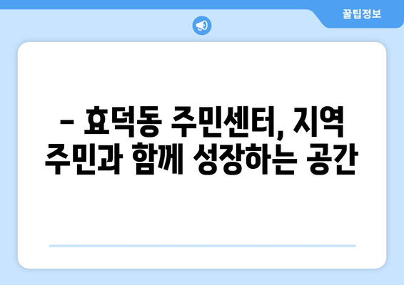 광주시 남구 효덕동 주민센터 행정복지센터 주민자치센터 동사무소 면사무소 전화번호 위치