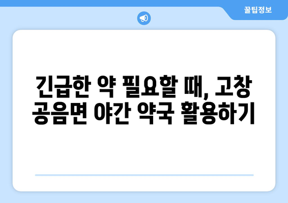 전라북도 고창군 공음면 24시간 토요일 일요일 휴일 공휴일 야간 약국