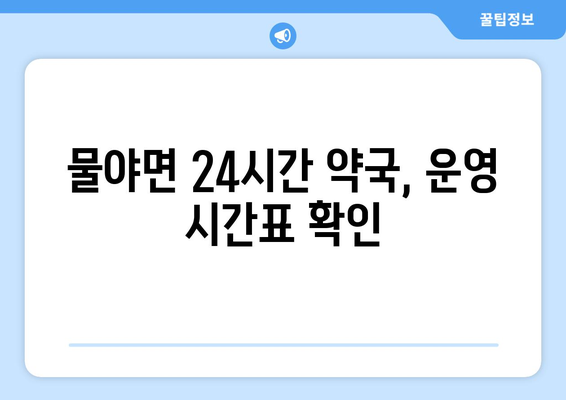 경상북도 봉화군 물야면 24시간 토요일 일요일 휴일 공휴일 야간 약국