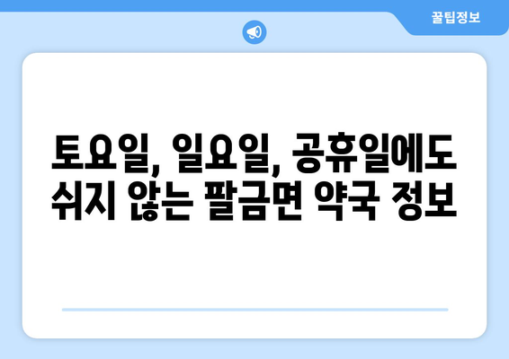 전라남도 신안군 팔금면 24시간 토요일 일요일 휴일 공휴일 야간 약국