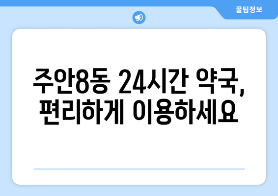 인천시 미추홀구 주안8동 24시간 토요일 일요일 휴일 공휴일 야간 약국