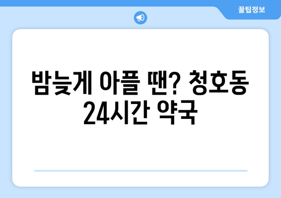 경기도 오산시 청호동 24시간 토요일 일요일 휴일 공휴일 야간 약국