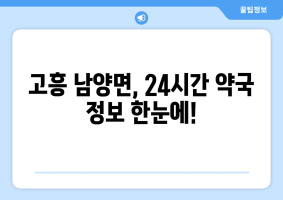 전라남도 고흥군 남양면 24시간 토요일 일요일 휴일 공휴일 야간 약국