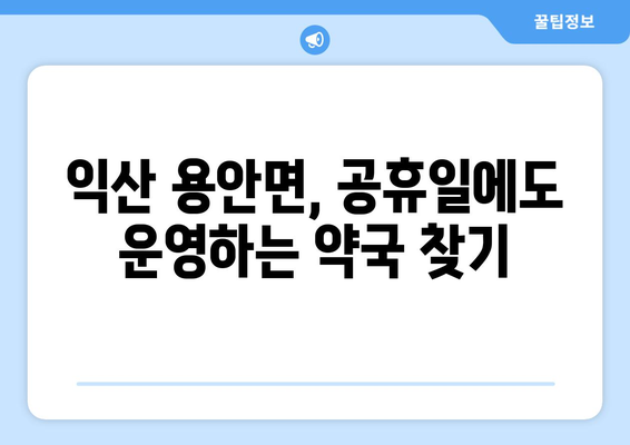 전라북도 익산시 용안면 24시간 토요일 일요일 휴일 공휴일 야간 약국