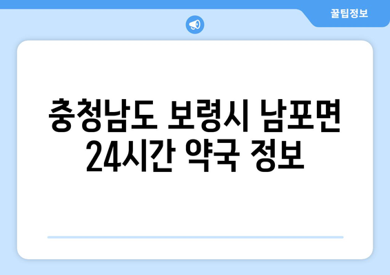 충청남도 보령시 남포면 24시간 토요일 일요일 휴일 공휴일 야간 약국