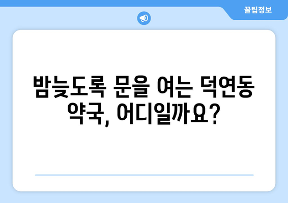 전라남도 순천시 덕연동 24시간 토요일 일요일 휴일 공휴일 야간 약국