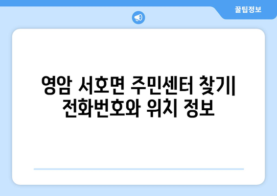 전라남도 영암군 서호면 주민센터 행정복지센터 주민자치센터 동사무소 면사무소 전화번호 위치