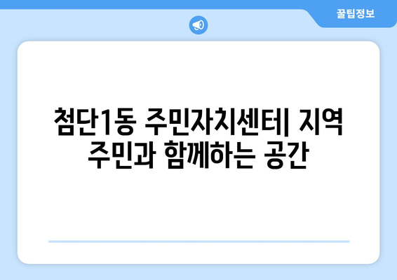 광주시 광산구 첨단1동 주민센터 행정복지센터 주민자치센터 동사무소 면사무소 전화번호 위치