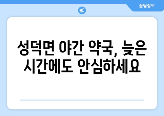 전라북도 김제시 성덕면 24시간 토요일 일요일 휴일 공휴일 야간 약국