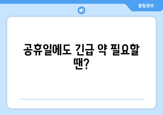 부산시 사상구 주례3동 24시간 토요일 일요일 휴일 공휴일 야간 약국