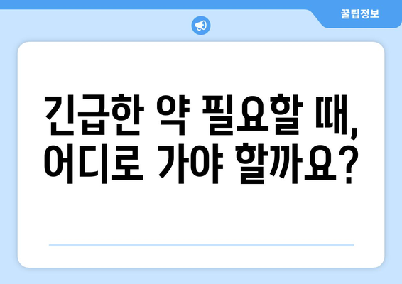 전라남도 곡성군 죽곡면 24시간 토요일 일요일 휴일 공휴일 야간 약국