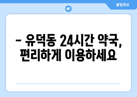 광주시 서구 유덕동 24시간 토요일 일요일 휴일 공휴일 야간 약국