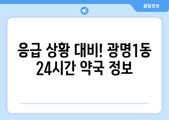 경기도 광명시 광명1동 24시간 토요일 일요일 휴일 공휴일 야간 약국