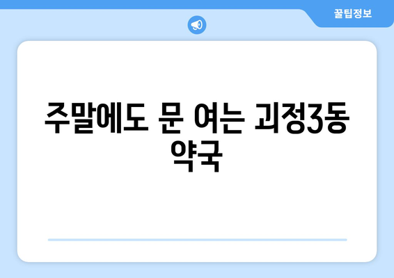 부산시 사하구 괴정3동 24시간 토요일 일요일 휴일 공휴일 야간 약국