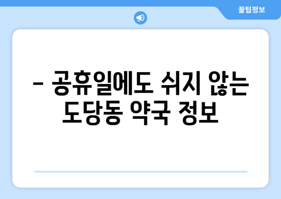 경기도 부천시 도당동 24시간 토요일 일요일 휴일 공휴일 야간 약국