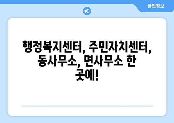 강원도 정선군 북평면 주민센터 행정복지센터 주민자치센터 동사무소 면사무소 전화번호 위치