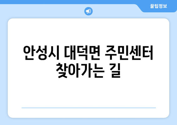 경기도 안성시 대덕면 주민센터 행정복지센터 주민자치센터 동사무소 면사무소 전화번호 위치