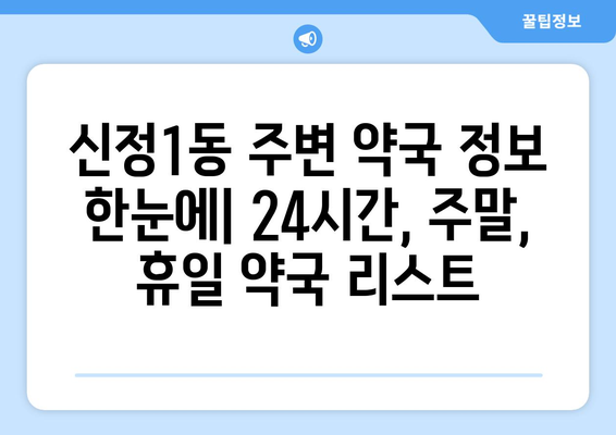 서울시 양천구 신정1동 24시간 토요일 일요일 휴일 공휴일 야간 약국