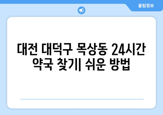 대전시 대덕구 목상동 24시간 토요일 일요일 휴일 공휴일 야간 약국