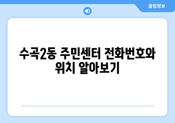 충청북도 청주시 서원구 수곡2동 주민센터 행정복지센터 주민자치센터 동사무소 면사무소 전화번호 위치