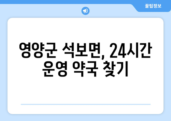 경상북도 영양군 석보면 24시간 토요일 일요일 휴일 공휴일 야간 약국