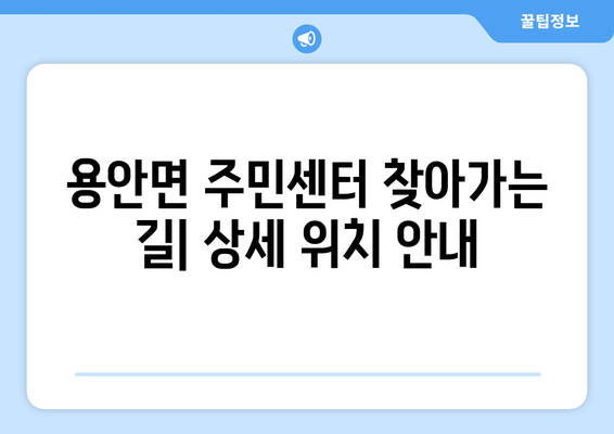 전라북도 익산시 용안면 주민센터 행정복지센터 주민자치센터 동사무소 면사무소 전화번호 위치