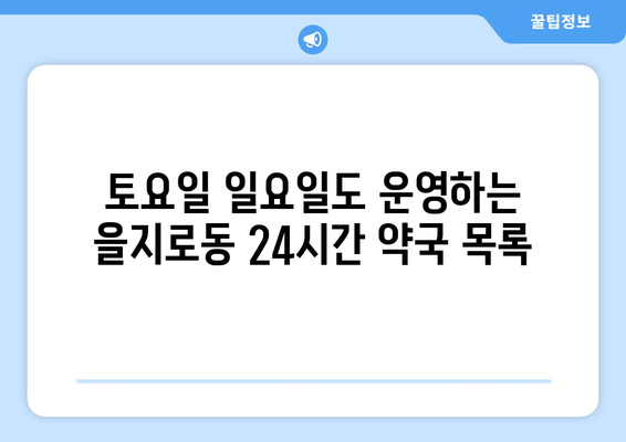 서울시 중구 을지로동 24시간 토요일 일요일 휴일 공휴일 야간 약국