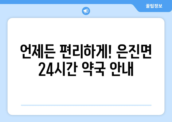 충청남도 논산시 은진면 24시간 토요일 일요일 휴일 공휴일 야간 약국