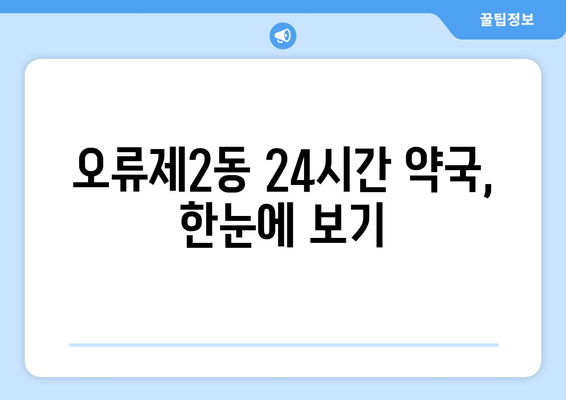 서울시 구로구 오류제2동 24시간 토요일 일요일 휴일 공휴일 야간 약국