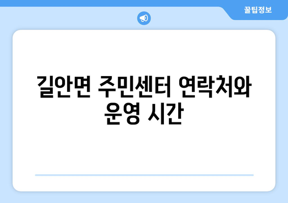 경상북도 안동시 길안면 주민센터 행정복지센터 주민자치센터 동사무소 면사무소 전화번호 위치