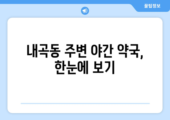 강원도 강릉시 내곡동 24시간 토요일 일요일 휴일 공휴일 야간 약국