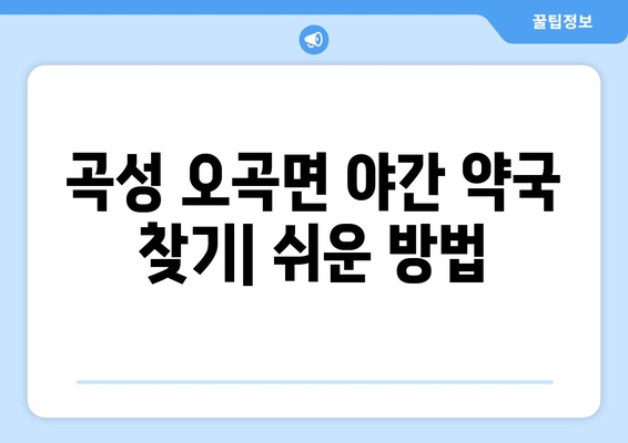 전라남도 곡성군 오곡면 24시간 토요일 일요일 휴일 공휴일 야간 약국