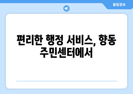 전라남도 순천시 향동 주민센터 행정복지센터 주민자치센터 동사무소 면사무소 전화번호 위치