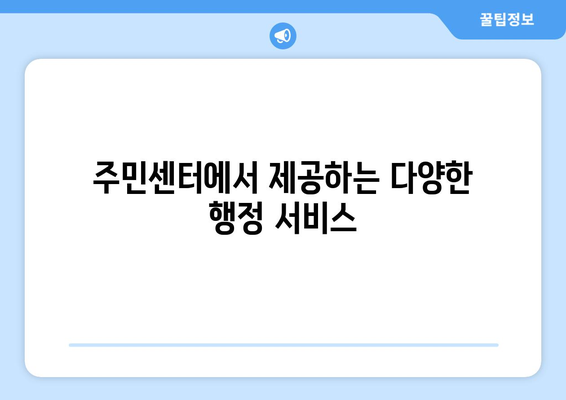 강원도 춘천시 서면 주민센터 행정복지센터 주민자치센터 동사무소 면사무소 전화번호 위치