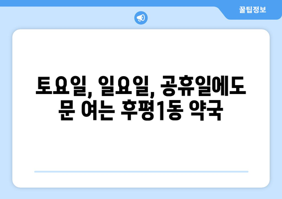 강원도 춘천시 후평1동 24시간 토요일 일요일 휴일 공휴일 야간 약국