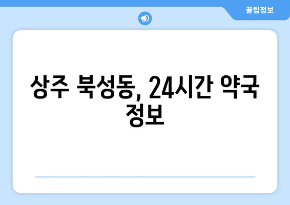 경상북도 상주시 북성동 24시간 토요일 일요일 휴일 공휴일 야간 약국