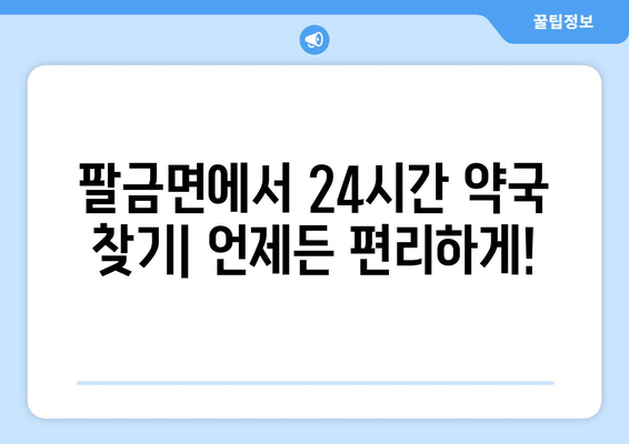 전라남도 신안군 팔금면 24시간 토요일 일요일 휴일 공휴일 야간 약국