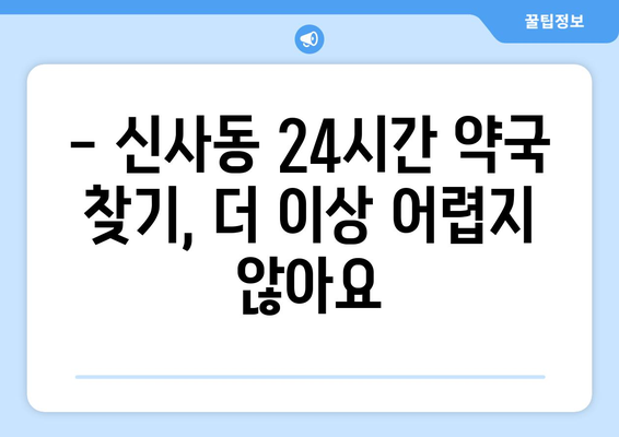 서울시 강남구 신사동 24시간 토요일 일요일 휴일 공휴일 야간 약국