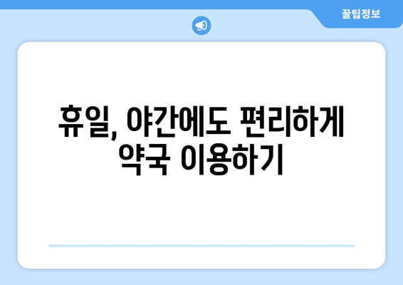 충청북도 청주시 청원구 북이면 24시간 토요일 일요일 휴일 공휴일 야간 약국