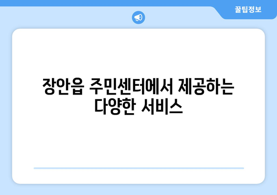 부산시 기장군 장안읍 주민센터 행정복지센터 주민자치센터 동사무소 면사무소 전화번호 위치