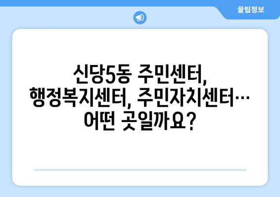 서울시 중구 신당5동 주민센터 행정복지센터 주민자치센터 동사무소 면사무소 전화번호 위치