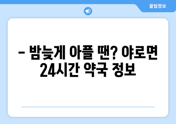 경상남도 합천군 야로면 24시간 토요일 일요일 휴일 공휴일 야간 약국