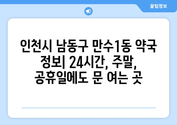 인천시 남동구 만수1동 24시간 토요일 일요일 휴일 공휴일 야간 약국