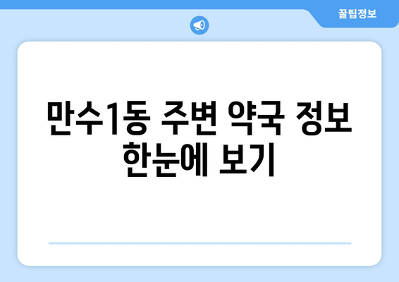 인천시 남동구 만수1동 24시간 토요일 일요일 휴일 공휴일 야간 약국