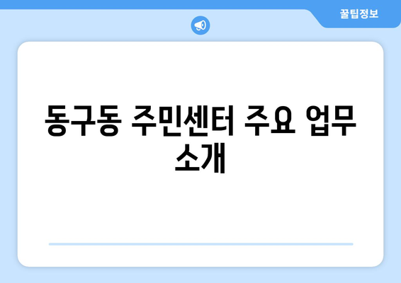 경기도 구리시 동구동 주민센터 행정복지센터 주민자치센터 동사무소 면사무소 전화번호 위치