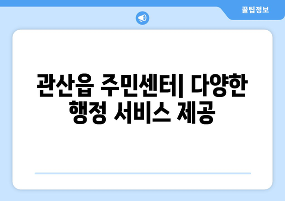 전라남도 장흥군 관산읍 주민센터 행정복지센터 주민자치센터 동사무소 면사무소 전화번호 위치