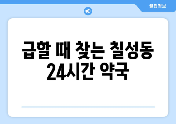 대구시 북구 칠성동 24시간 토요일 일요일 휴일 공휴일 야간 약국