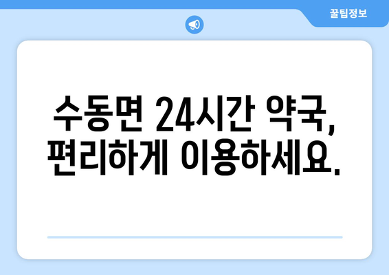 경기도 남양주시 수동면 24시간 토요일 일요일 휴일 공휴일 야간 약국