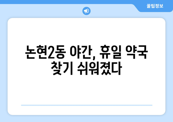 인천시 남동구 논현2동 24시간 토요일 일요일 휴일 공휴일 야간 약국